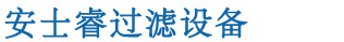 全自動(dòng)過(guò)濾器-自清洗過(guò)濾器-全自動(dòng)反沖洗過(guò)濾器-量子管通環(huán)-「安士?！? /><b>專(zhuān)業(yè)水處理設(shè)備生產(chǎn)商、多年專(zhuān)注過(guò)濾器研發(fā)</b></h1>
            </div>
            <div   id=