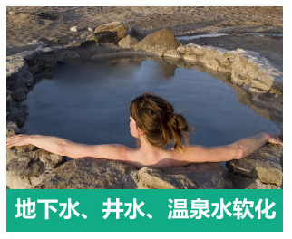 地下水、井水、溫泉軟化水設(shè)備