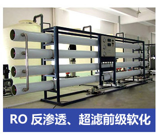 RO反滲透、超濾前級(jí)軟化水處理設(shè)備