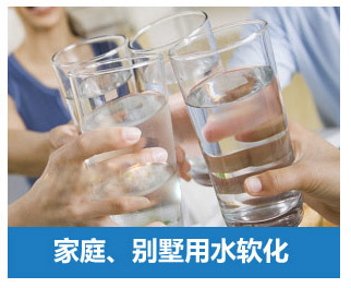 家庭、別墅用水軟化水設(shè)備