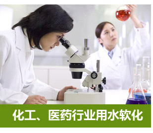 化工、醫(yī)藥行業(yè)用水軟化水設(shè)備